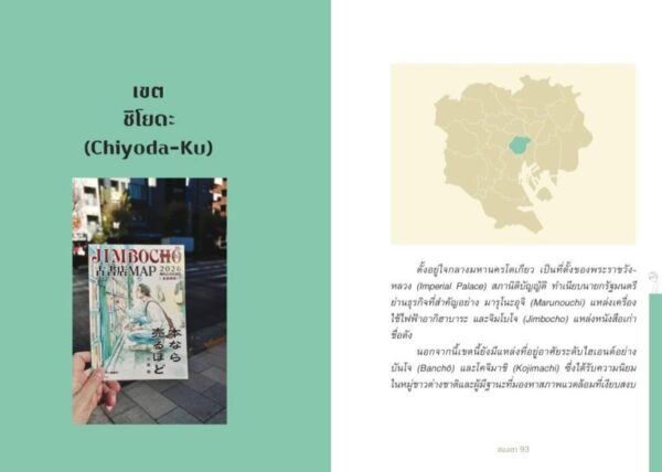 บันทึกโตเกียว เที่ยวตามย่าน ของสองตา / อรุณี ชูบุญราษฎร์