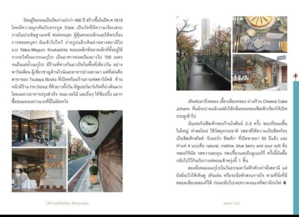 บันทึกโตเกียว เที่ยวตามย่าน ของสองตา / อรุณี ชูบุญราษฎร์