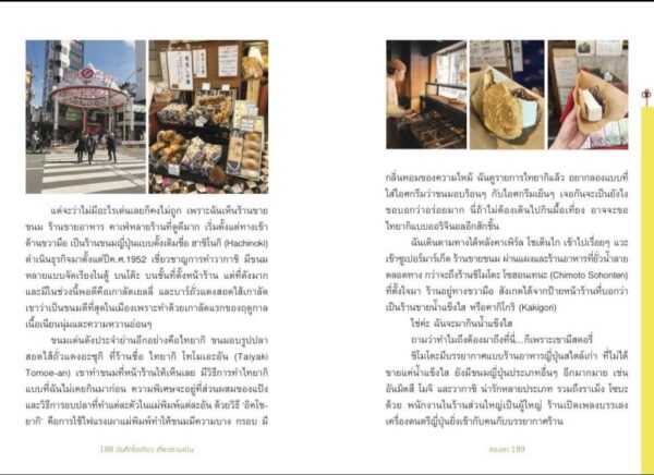บันทึกโตเกียว เที่ยวตามย่าน ของสองตา / อรุณี ชูบุญราษฎร์