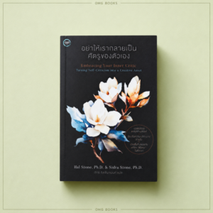 อย่าให้เรากลายเป็นศัตรูของตัวเอง Embracing Your Inner Critic : Turning Self-Criticism into a Creative Asset / Hal Stone, Ph.D. และ Sidra Stone, Ph.D. / ภัทร กิตติมานนท์ แปล / OMG BOOKS