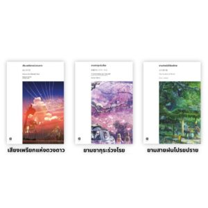 (เซต 3 เล่ม) ผลงานมาโคโตะ ชินไค (ยามซากุระร่วงโรย + เสียงเพรียกแห่งดวงดาว + ยามสายฝนโปรยปราย) / มาโคโตะ ชินไค Makoto Shinkai / ณรรมล ตั้งจิตอารี / animag