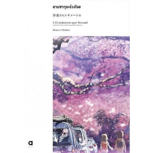 13638290-02.jpg (เซต 3 เล่ม) ผลงานมาโคโตะ ชินไค (ยามซากุระร่วงโรย + เสียงเพรียกแห่งดวงดาว + ยามสายฝนโปรยปราย) / มาโคโตะ ชินไค Makoto Shinkai / ณรรมล ตั้งจิตอารี / animag