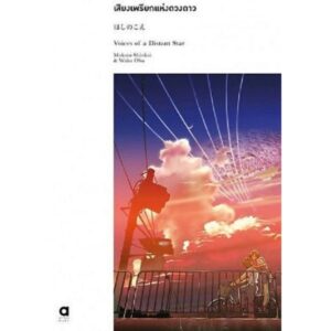 13638290-03.jpg (เซต 3 เล่ม) ผลงานมาโคโตะ ชินไค (ยามซากุระร่วงโรย + เสียงเพรียกแห่งดวงดาว + ยามสายฝนโปรยปราย) / มาโคโตะ ชินไค Makoto Shinkai / ณรรมล ตั้งจิตอารี / animag