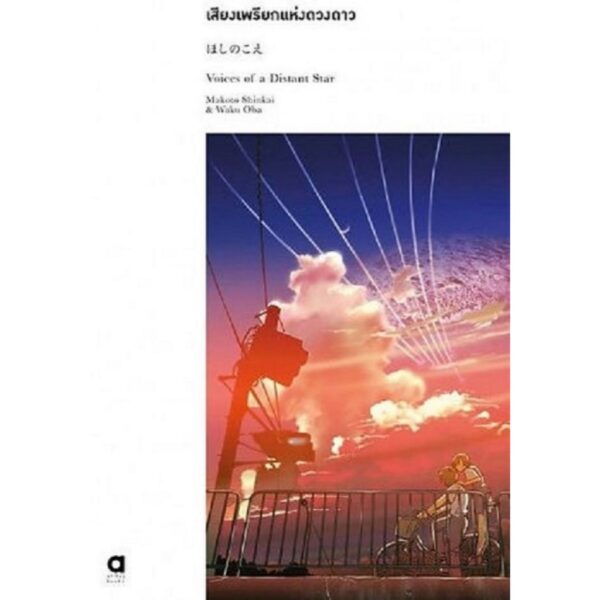 13638290-03.jpg (เซต 3 เล่ม) ผลงานมาโคโตะ ชินไค (ยามซากุระร่วงโรย + เสียงเพรียกแห่งดวงดาว + ยามสายฝนโปรยปราย) / มาโคโตะ ชินไค Makoto Shinkai / ณรรมล ตั้งจิตอารี / animag