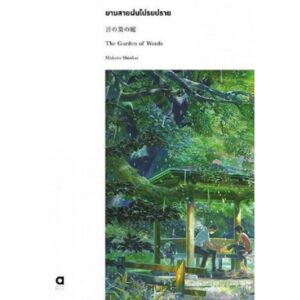 13638290-04.jpg (เซต 3 เล่ม) ผลงานมาโคโตะ ชินไค (ยามซากุระร่วงโรย + เสียงเพรียกแห่งดวงดาว + ยามสายฝนโปรยปราย) / มาโคโตะ ชินไค Makoto Shinkai / ณรรมล ตั้งจิตอารี / animag