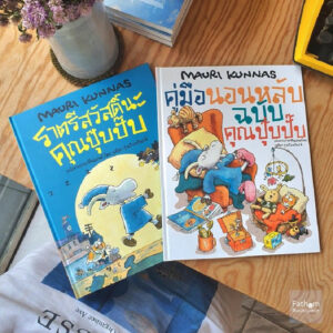 [ SET 2 เล่ม ] ราตรีสวัสดิ์นะคุณปุ๊บปั๊บ และ คู่มือนอนหลับฉบับคุณปุ๊บปั๊บ / เมาริ กุนนัส Mauri Kunnas