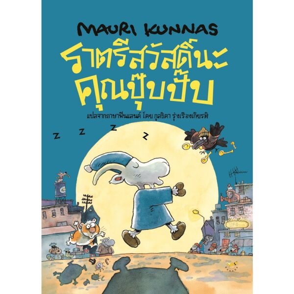 ราตรีสวัสดิ์นะคุณปุ๊บปั๊บ / ผู้แต่ง เมาริ กุนนัส (Mauri Kunnas) / ผู้แปล กุลธิดา รุ่งเรืองเกียรติ