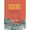 ราตรีสวัสดิ์นะคุณปุ๊บปั๊บ / ผู้แต่ง เมาริ กุนนัส (Mauri Kunnas) / ผู้แปล กุลธิดา รุ่งเรืองเกียรติ