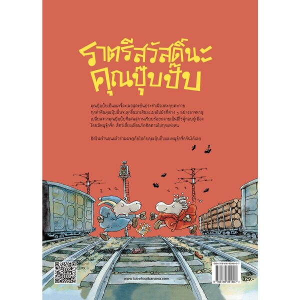 ราตรีสวัสดิ์นะคุณปุ๊บปั๊บ / ผู้แต่ง เมาริ กุนนัส (Mauri Kunnas) / ผู้แปล กุลธิดา รุ่งเรืองเกียรติ