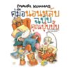 [ SET 2 เล่ม ] ราตรีสวัสดิ์นะคุณปุ๊บปั๊บ และ คู่มือนอนหลับฉบับคุณปุ๊บปั๊บ / เมาริ กุนนัส Mauri Kunnas