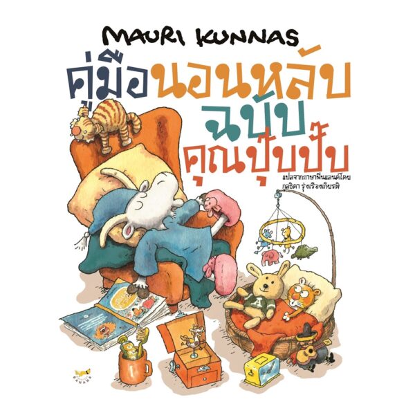 [ SET 2 เล่ม ] ราตรีสวัสดิ์นะคุณปุ๊บปั๊บ และ คู่มือนอนหลับฉบับคุณปุ๊บปั๊บ / เมาริ กุนนัส Mauri Kunnas