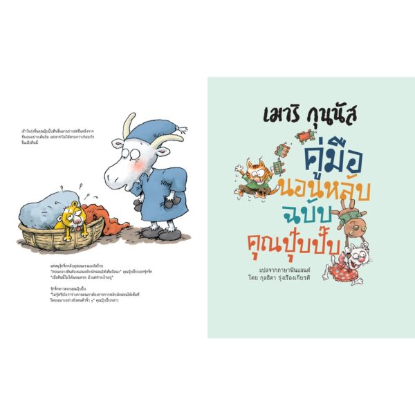 [ SET 2 เล่ม ] ราตรีสวัสดิ์นะคุณปุ๊บปั๊บ และ คู่มือนอนหลับฉบับคุณปุ๊บปั๊บ / เมาริ กุนนัส Mauri Kunnas