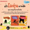 ชุด 3 เล่ม ผจญภัยตามใจฉัน / แย่แล้ว! โลตุ่นหลงทาง / ภารกิจลับของนินจาโลตุ่น / โลตุ่นกับอุโมงค์ตึงตึงและอุโมงค์เตาะแตะ