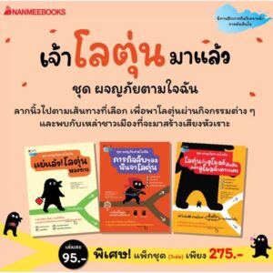 3900010026922-02.jpg ชุด 3 เล่ม ผจญภัยตามใจฉัน / แย่แล้ว! โลตุ่นหลงทาง / ภารกิจลับของนินจาโลตุ่น / โลตุ่นกับอุโมงค์ตึงตึงและอุโมงค์เตาะแตะ