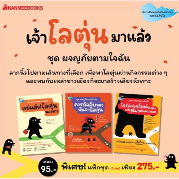 ชุด 3 เล่ม ผจญภัยตามใจฉัน / แย่แล้ว! โลตุ่นหลงทาง / ภารกิจลับของนินจาโลตุ่น / โลตุ่นกับอุโมงค์ตึงตึงและอุโมงค์เตาะแตะ