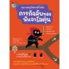 ชุด 3 เล่ม ผจญภัยตามใจฉัน / แย่แล้ว! โลตุ่นหลงทาง / ภารกิจลับของนินจาโลตุ่น / โลตุ่นกับอุโมงค์ตึงตึงและอุโมงค์เตาะแตะ