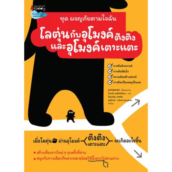 ชุด 3 เล่ม ผจญภัยตามใจฉัน / แย่แล้ว! โลตุ่นหลงทาง / ภารกิจลับของนินจาโลตุ่น / โลตุ่นกับอุโมงค์ตึงตึงและอุโมงค์เตาะแตะ