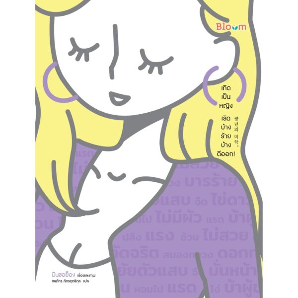 3900010027592-02.jpg SET 2 เล่มคู่ เกิดเป็นหญิง เริดบ้าง ร้ายบ้าง ดีออก! และ ร้ายให้เริด เชิดให้โลก / มินซอย็อง