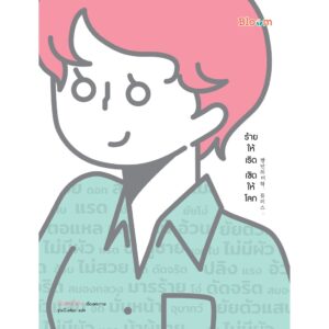 SET 2 เล่มคู่ เกิดเป็นหญิง เริดบ้าง ร้ายบ้าง ดีออก! และ ร้ายให้เริด เชิดให้โลก / มินซอย็อง