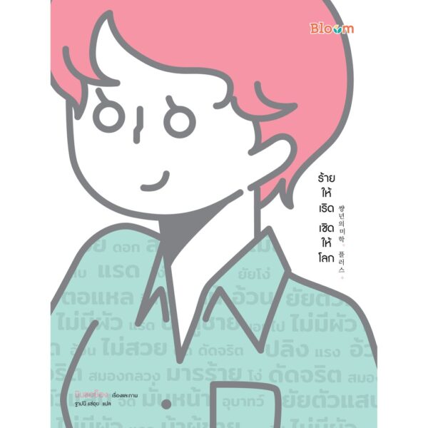 3900010027592-03.jpg SET 2 เล่มคู่ เกิดเป็นหญิง เริดบ้าง ร้ายบ้าง ดีออก! และ ร้ายให้เริด เชิดให้โลก / มินซอย็อง