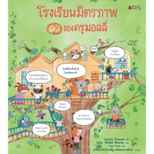 3900010033258-01.jpg (ปกแข็ง) แพ็กชุด (2 เล่ม) โรงเรียนมิตรภาพ+โรงเรียนน้ำใจดีของครูมอลลี่ / James Maclaine , Zanna Davidson / Rosie Reeve / พลอย โจนส์ / Nanmeebooks