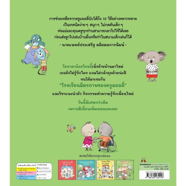 (ปกแข็ง) แพ็กชุด (2 เล่ม) โรงเรียนมิตรภาพ+โรงเรียนน้ำใจดีของครูมอลลี่ / James Maclaine , Zanna Davidson / Rosie Reeve / พลอย โจนส์ / Nanmeebooks