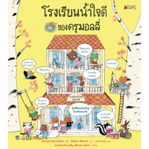 (ปกแข็ง) แพ็กชุด (2 เล่ม) โรงเรียนมิตรภาพ+โรงเรียนน้ำใจดีของครูมอลลี่ / James Maclaine , Zanna Davidson / Rosie Reeve / พลอย โจนส์ / Nanmeebooks