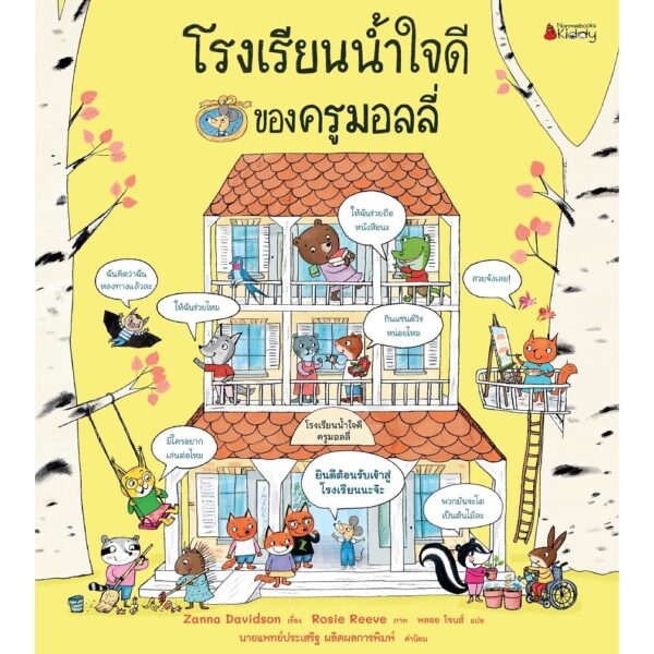 (ปกแข็ง) แพ็กชุด (2 เล่ม) โรงเรียนมิตรภาพ+โรงเรียนน้ำใจดีของครูมอลลี่ / James Maclaine , Zanna Davidson / Rosie Reeve / พลอย โจนส์ / Nanmeebooks