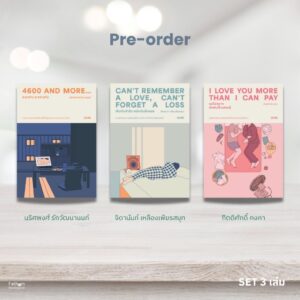 (Set3เล่ม) นวนิยายแห่งความสัมพันธ์ / Salmon Books