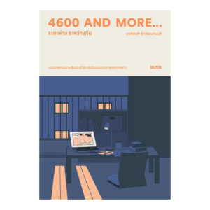 4600 AND MORE ระยะต่าง ระหว่างกัน / นริศพงศ์ รักวัฒนานนท์ / SALMON BOOKS