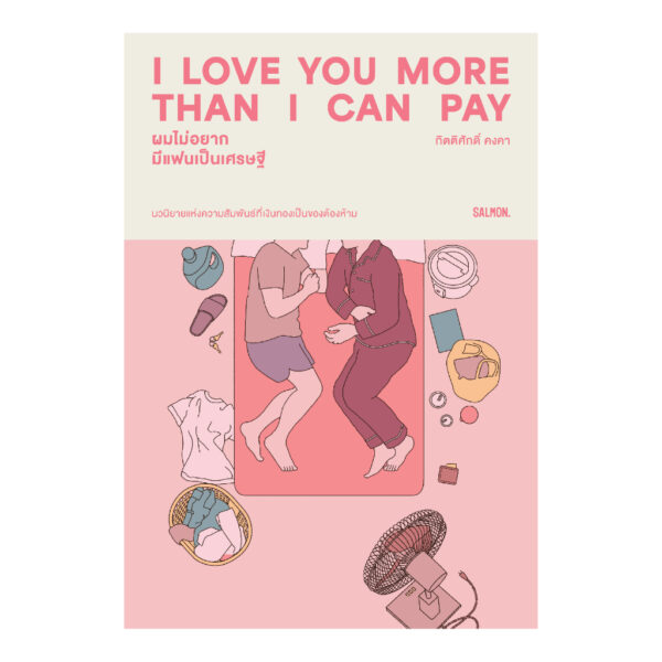 (Set3เล่ม) นวนิยายแห่งความสัมพันธ์ / Salmon Books