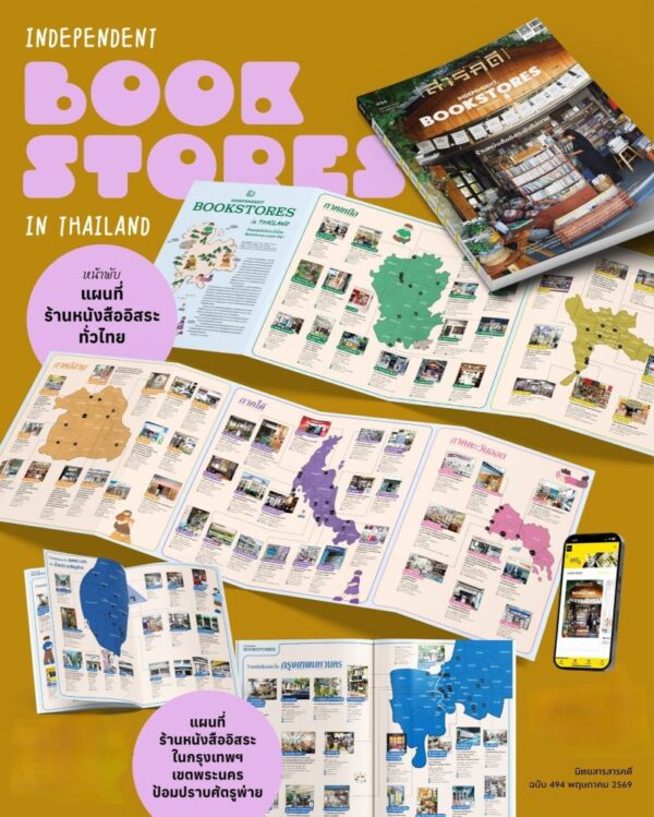 693837_0.jpg นิตยสารสารคดี ฉบับ 494 พฤษภาคม 2569 INDEPENDENT BOOKSTORES IN THAILAND ร้านหนังสืออิสระยังไม่ตาย