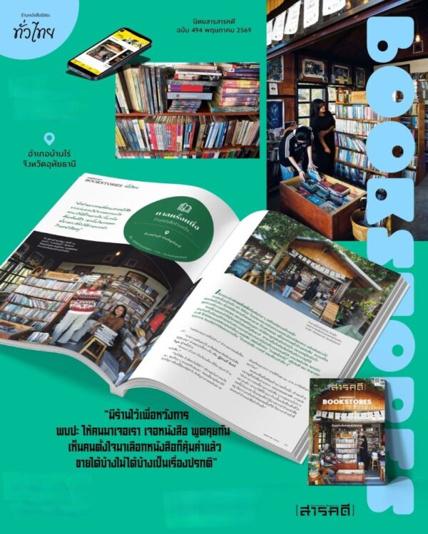 693838_0.jpg นิตยสารสารคดี ฉบับ 494 พฤษภาคม 2569 INDEPENDENT BOOKSTORES IN THAILAND ร้านหนังสืออิสระยังไม่ตาย