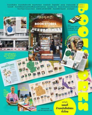 693839_0.jpg นิตยสารสารคดี ฉบับ 494 พฤษภาคม 2569 INDEPENDENT BOOKSTORES IN THAILAND ร้านหนังสืออิสระยังไม่ตาย