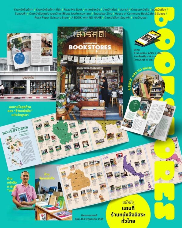 693839_0.jpg นิตยสารสารคดี ฉบับ 494 พฤษภาคม 2569 INDEPENDENT BOOKSTORES IN THAILAND ร้านหนังสืออิสระยังไม่ตาย