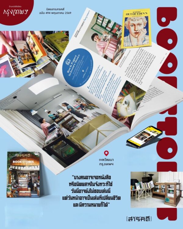 693842_0.jpg นิตยสารสารคดี ฉบับ 494 พฤษภาคม 2569 INDEPENDENT BOOKSTORES IN THAILAND ร้านหนังสืออิสระยังไม่ตาย