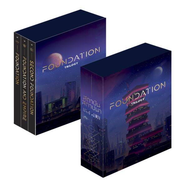 สถาบันสถาปนา (Box Set 3 เล่ม) Foundation Trilogy / Isaac Asimov / บรรยงก์ / แพรวสำนักพิมพ์