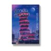 สถาบันสถาปนา (Box Set 3 เล่ม) Foundation Trilogy / Isaac Asimov / บรรยงก์ / แพรวสำนักพิมพ์
