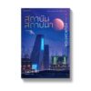 สถาบันสถาปนา (Box Set 3 เล่ม) Foundation Trilogy / Isaac Asimov / บรรยงก์ / แพรวสำนักพิมพ์