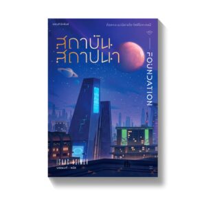 สถาบันสถาปนา (Box Set 3 เล่ม) Foundation Trilogy / Isaac Asimov / บรรยงก์ / แพรวสำนักพิมพ์