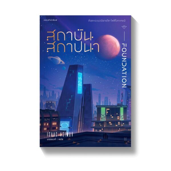 สถาบันสถาปนา (Box Set 3 เล่ม) Foundation Trilogy / Isaac Asimov / บรรยงก์ / แพรวสำนักพิมพ์