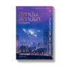 สถาบันสถาปนา (Box Set 3 เล่ม) Foundation Trilogy / Isaac Asimov / บรรยงก์ / แพรวสำนักพิมพ์