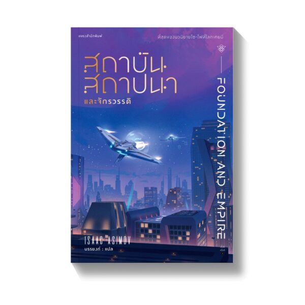สถาบันสถาปนา (Box Set 3 เล่ม) Foundation Trilogy / Isaac Asimov / บรรยงก์ / แพรวสำนักพิมพ์