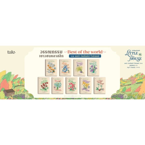 8858781919583-04.jpg (ปกแข็ง) Boxed Set บ้านเล็ก 9 เล่ม / ลอร่า อิงกัลล์ส ไวล์เดอร์ / สุคนธรส / Tale Publishing
