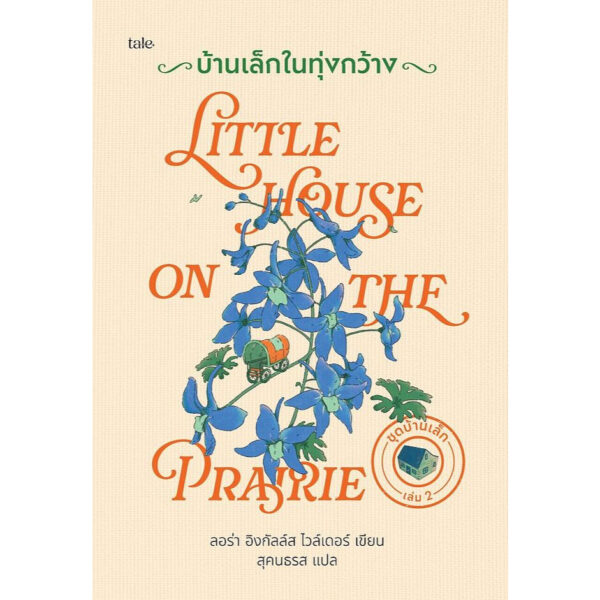8858781919583-05.jpg (ปกแข็ง) Boxed Set บ้านเล็ก 9 เล่ม / ลอร่า อิงกัลล์ส ไวล์เดอร์ / สุคนธรส / Tale Publishing