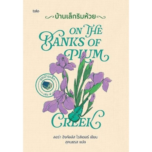 8858781919583-06.jpg (ปกแข็ง) Boxed Set บ้านเล็ก 9 เล่ม / ลอร่า อิงกัลล์ส ไวล์เดอร์ / สุคนธรส / Tale Publishing