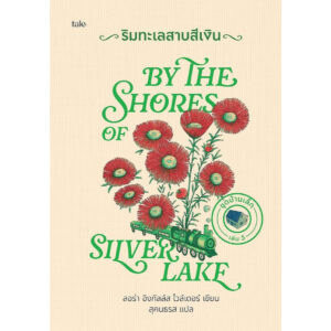 8858781919583-07.jpg (ปกแข็ง) Boxed Set บ้านเล็ก 9 เล่ม / ลอร่า อิงกัลล์ส ไวล์เดอร์ / สุคนธรส / Tale Publishing