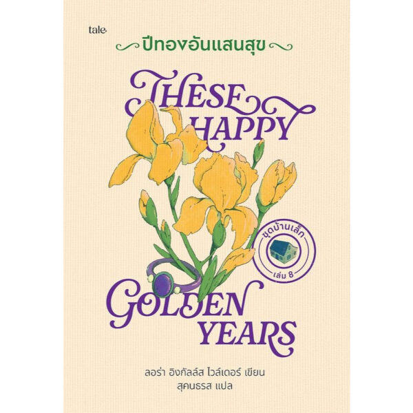 8858781919583-08.jpg (ปกแข็ง) Boxed Set บ้านเล็ก 9 เล่ม / ลอร่า อิงกัลล์ส ไวล์เดอร์ / สุคนธรส / Tale Publishing