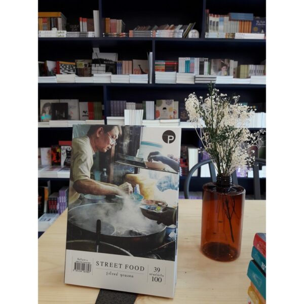 Street Food 39 อร่อยไม่เกิน 100 / รุ่งโรจน์ จุกมงคล / Little P Book