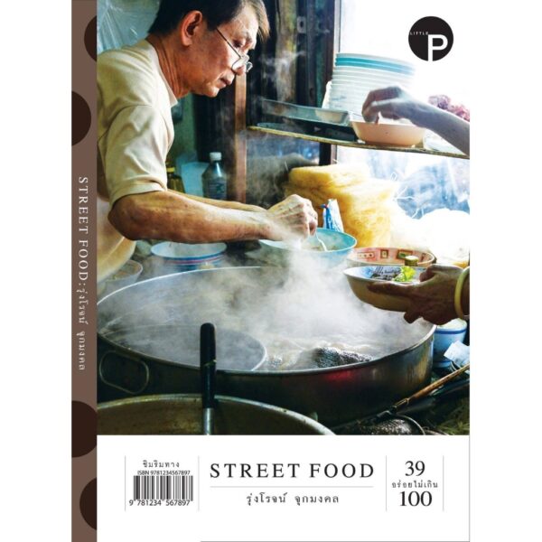 Street Food 39 อร่อยไม่เกิน 100 / รุ่งโรจน์ จุกมงคล / Little P Book